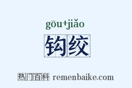 钩绞是什么意思的图片